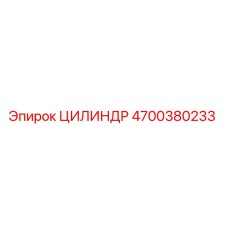 ЦИЛИНДР 4700380233 от Epiroc