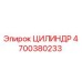 ЦИЛИНДР 4700380233 от Epiroc