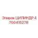 ЦИЛИНДР 4700415278 от Epiroc