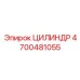ЦИЛИНДР 4700481055 от Epiroc