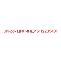 5112235401 ЦИЛИНДР Epiroc