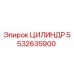 5532635900 ЦИЛИНДР Эпирок