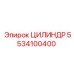5534100400 ЦИЛИНДР Эпирок