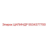 5534377700 ЦИЛИНДР Эпирок