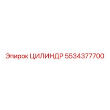 5534377700 ЦИЛИНДР Эпирок