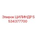 5534377700 ЦИЛИНДР Эпирок