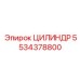 5534378800 ЦИЛИНДР Эпирок