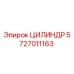 5727011163 ЦИЛИНДР Epiroc