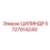 5727014240 ЦИЛИНДР Epiroc