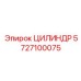 5727100075 ЦИЛИНДР Epiroc