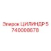 5740008678 ЦИЛИНДР Epiroc