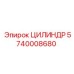 5740008680 ЦИЛИНДР Epiroc