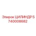 5740008682 ЦИЛИНДР Epiroc