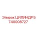 5740008727 ЦИЛИНДР Epiroc