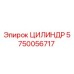 5750056717 ЦИЛИНДР Epiroc
