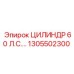1305502300 ЦИЛИНДР 60 Л.С.… Epiroc