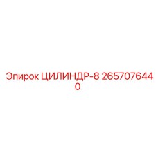 2657076440 ЦИЛИНДР-8 Epiroc