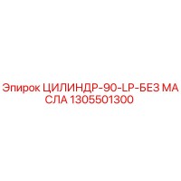 1305501300 ЦИЛИНДР-90-LP-БЕЗ МАСЛА Epiroc