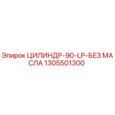 1305501300 ЦИЛИНДР-90-LP-БЕЗ МАСЛА Epiroc