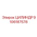 9106187578 ЦИЛИНДР Epiroc