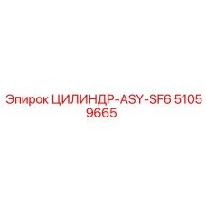 51059665 ЦИЛИНДР-ASY-SF6 Epiroc