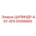 51059665 ЦИЛИНДР-ASY-SF6 Epiroc