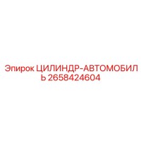 2658424604 ЦИЛИНДР-АВТОМОБИЛЬ Epiroc