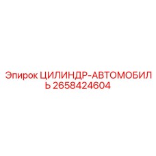 2658424604 ЦИЛИНДР-АВТОМОБИЛЬ Epiroc