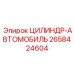2658424604 ЦИЛИНДР-АВТОМОБИЛЬ Epiroc