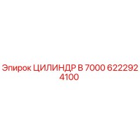 6222924100 ЦИЛИНДР B 7000 Epiroc