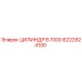 6222924100 ЦИЛИНДР B 7000 Epiroc