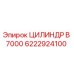 6222924100 ЦИЛИНДР B 7000 Epiroc