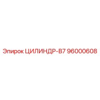 96000608 ЦИЛИНДР-B7 Epiroc