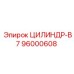 96000608 ЦИЛИНДР-B7 Epiroc