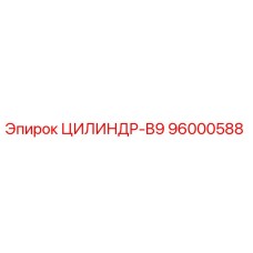 96000588 ЦИЛИНДР-B9 Epiroc