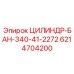 6214704200 ЦИЛИНДР-БАН-340-41-2272 Epiroc