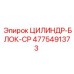 4775491373 ЦИЛИНДР-БЛОК-CP Epiroc