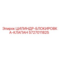 5727011825 ЦИЛИНДР-БЛОКИРОВКА-КЛАПАН Epiroc