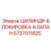5727011825 ЦИЛИНДР-БЛОКИРОВКА-КЛАПАН Epiroc