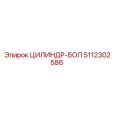 5112302586 ЦИЛИНДР-БОЛ Epiroc