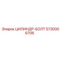 5730006706 ЦИЛИНДР-БОЛТ Epiroc