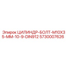 5730007626 ЦИЛИНДР-БОЛТ-M10X35-MM-10-9-DIN912 Epiroc
