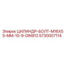 5730007114 ЦИЛИНДР-БОЛТ-M16X55-MM-10-9-DIN912 Epiroc