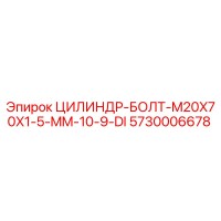 5730006678 ЦИЛИНДР-БОЛТ-M20X70X1-5-MM-10-9-DI Epiroc