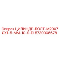 5730006678 ЦИЛИНДР-БОЛТ-M20X70X1-5-MM-10-9-DI Epiroc