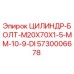 5730006678 ЦИЛИНДР-БОЛТ-M20X70X1-5-MM-10-9-DI Epiroc