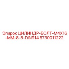 5730011222 ЦИЛИНДР-БОЛТ-M4X16-MM-8-8-DIN914 Epiroc