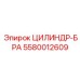 5580012609 ЦИЛИНДР-БРА Epiroc