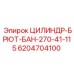 6204704100 ЦИЛИНДР-БРЮТ-БАН-270-41-115 Epiroc