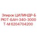 6204704200 ЦИЛИНДР-БРЮТ-БАН-340-3000Т-М Epiroc